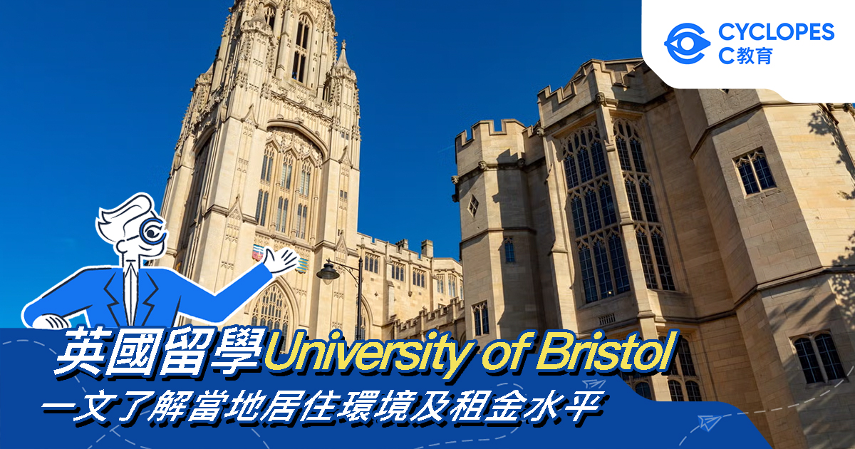 布里斯托大學好唔好？Bristol環境、治安及租金水平介紹 